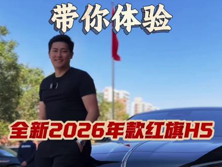 26款红旗H5终于开上了,变化挺大,这次的改款真走心了。#红旗H5 #2026款红旗H5 #新红旗H5 #dou是好车 #汽车人共创计划