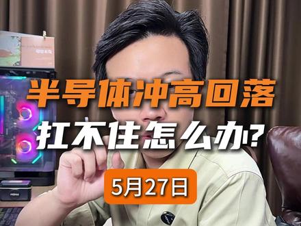 第119集-半导体冲高回落,扛不住怎么办? 不管你有没有半导体板块的持仓,今天半导体的下跌,甚至于市场的下跌,对你来讲都是好事。为什么这么讲,接下来半导体还能不能上涨?接下来我会直接说答案……#股票 #投资 #理财