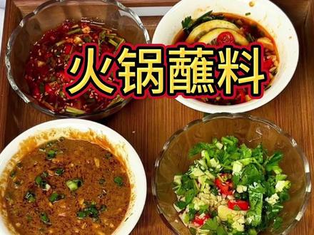 今天老祖带你手搓沾鞋底都好吃的火锅蘸料,还不快叫你家狗子做去 #邪修 #邪修美食 #美食教程 #美食分享 #火锅蘸料