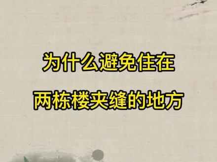 实际看一下,为什么避免住在正对两栋楼夹缝地方#涨知识 #国学 #家居#买房