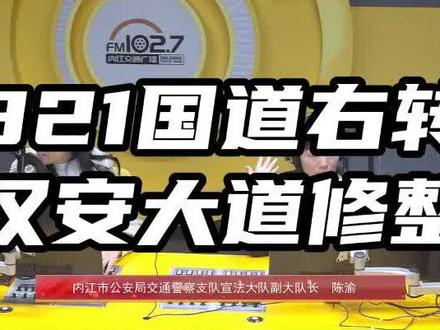 “321国道右转这个口子准备进行修整”《内江交警在线》明早10点上播车管所~交警蜀黍在线为你答疑解惑~点击视频中的【预约】按钮,咱们不见不散~