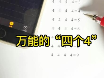 万能的“四个4”,挑战一分钟,可以失败了😂#涨知识 #数学思维 #小学 #思维 #亲子教育 #知识分享 #教育
