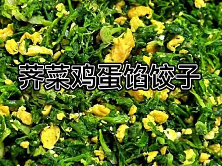 #饺子 #荠菜 #封神 #春天 春天的第一口鲜,荠菜鸡蛋饺子香到掉大牙😜😜😜