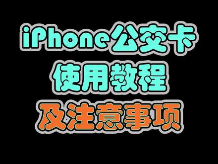 iPhone公交卡使用教程和注意事项! @DOU+小助手