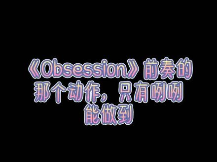 我默默的试了一下……🙄(我是不会承认刚刚嗷嗷叫的人是我滴)#exo六辑 #朴灿烈 #obsession #obsession舞蹈