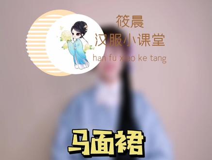 #汉服科普 丨被叫做#马面裙 是因为它像个马脸??#汉服 #山东老师儿dou来了
