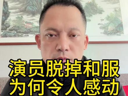演出结束演员脱掉和服,为何令人感动? 向这样的演员致敬!#老实人说老实话