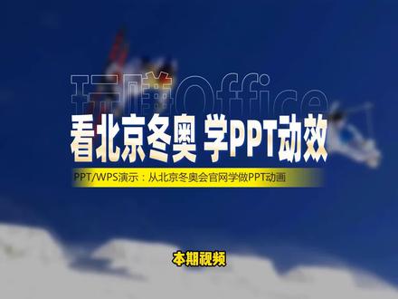 看北京冬奥,学PPT动效 #PPT #动画 #演示 #幻灯片制作技巧 #交互设计 #运动 #项目简介 #快捷键