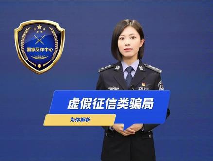 别因一份“征信记录”而掉入“虚假征信”骗局。接到声称可以消除不良征信记录的陌生电话,务必高度警惕,这就是虚假征信类诈骗#刑侦利剑守护平安 #你我同心反诈同行 #预警劝阻别忽视