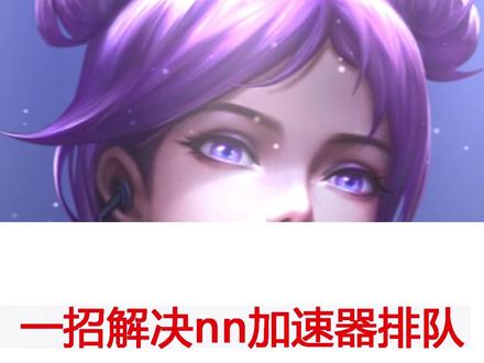 一招解决nn加速器高峰期排队问题!
#NN加速器#游戏 #游戏加速器 #加速器 #APXE #steam #网络游戏 #大数据推荐给有需要的人
