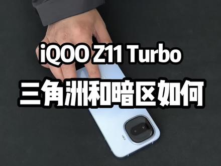 #柳州哪里有iqoo @小刘662数码3C手机家居 iqooz11turbo三角洲和暗区适配如何