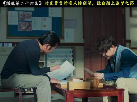 时光背负所有人的期望,独自踏上追梦之路 #棋魂 #俞亮时光 #胡先煦 #胡先煦时光