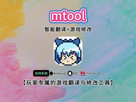 《知识宝箱》游戏翻译软件mtool,游戏翻译软件,游戏汉化翻译软件,AI翻译 游戏汉化软件,游戏翻译工具,下载教程,电脑+手机版#mtool下载 #mtool怎么下载 #mtool #游戏翻译 #游戏汉化