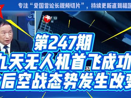 第247期:九天无人机首飞成功,台媒“今后空战态势发生改变” #张延廷 #九天无人机 #台湾名嘴 #燃起来了大国重器
