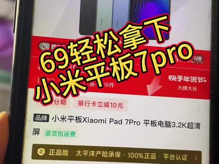 69拿下小米平板7pro 终极攻略 69补贴入口 小米平板活动教程#小米平板7pro #薅羊毛 #教程来了 #小米平板 #数码产品