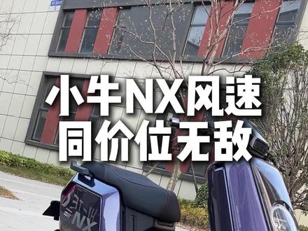 4000价位还有哪辆车能比这辆抗打? #小牛NX风速 #小牛电动 #FX风速 #小牛n系列 小牛NX风速已提车,同价位无敌,赞同的集合