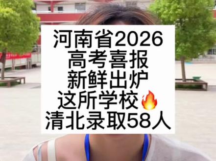 26年高考喜报新鲜出炉
不负众望
郸城一高考入清北58人
初三孩子分数低考不上高中
可以考虑开封电子科技学校
学专业课➕文化课照样上大学
#开封电子科技学校 #高考清北录取 #初三考不上高中怎么办 #高考成绩 #高考出分