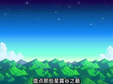 你不知道的星露谷之最#星露谷 #星露谷物语