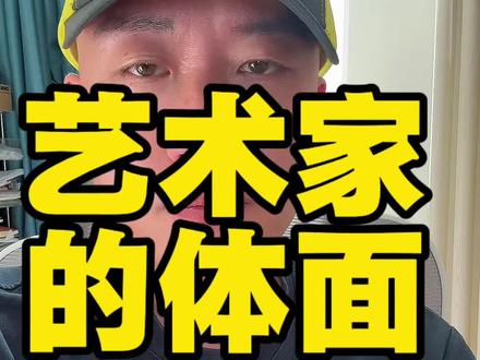 闫学晶在直播哭穷,这背后不仅仅是他的财富问题,更是艺术家身份与现实生活的错位。观众不是傻子,别把自己过于神话。要知道自己站在哪儿,也知道别人活在怎样的世界里。 #闫学晶 #闫学晶直播 #艺术家 #人设崩塌