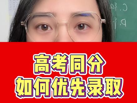 高考同分,如何优先录取#家长收藏孩子受益 #学霸秘籍 #家长必读 #高考 #新高考选科