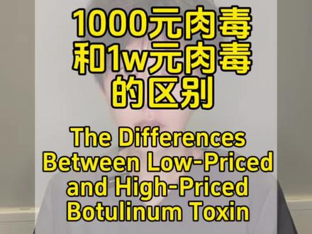 不同价格肉毒的区别
#肉毒 #除皱针 #知识科普 #肉毒素多少钱一针 #肉毒素注射