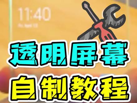 如何自制透明屏幕?#手机屏幕 #涨知识 @DOU+小助手 @抖音小助手