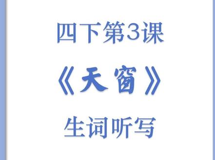 四年级语文下册第三课《天窗》生词听写