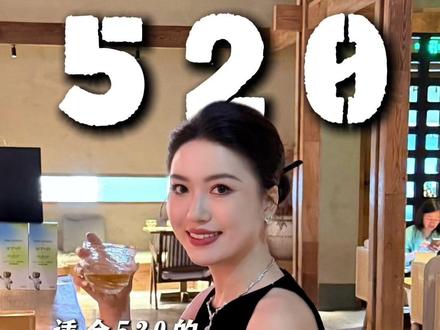 520去哪儿约会才能拿结果? #栗子有话说 #内容过于真实 #男性必看