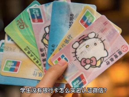 学生没有银行卡怎么实名认证微信?