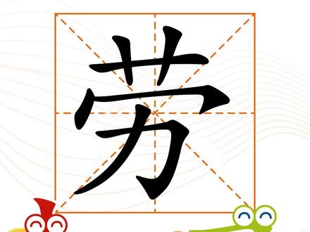 “劳”还能组什么词呢 快来评论区里告诉我吧!#识字认字 #一年级语文 #亲子互动 #组词游戏 @抖音小助手
