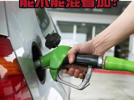 乙醇汽油你加过么?#懂车小知识 #每天一个用车知识 @抖音汽车 @抖音小助手