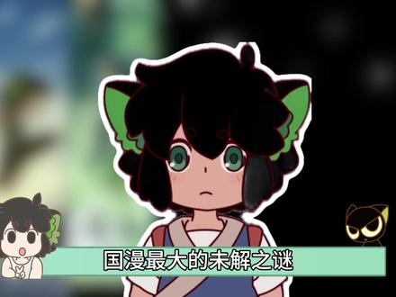 国漫最大未解之谜,罗小黑的更新为什么如此龟速? #罗小黑战记 #我在抖音看动漫 #青年创作者成长计划 #动漫编年史 #国漫补完计划