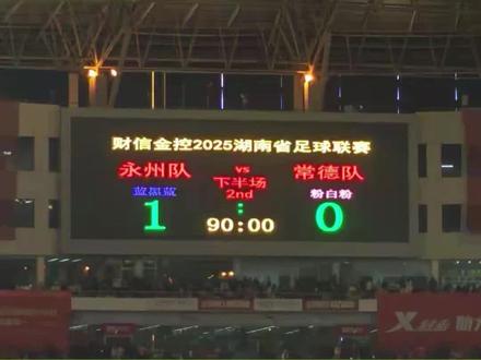 永州队58分钟绝杀常德一路逆袭勇夺湘超冠军 #湘超 #湘超永州队夺冠 #永州队1比0常州夺冠 #永州队夺冠