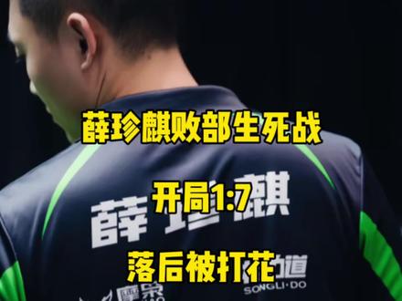 薛珍麒败部生死战,开场1:7落后彻底被打花!#薛珍麒 #台球🎱 #乔氏中式台球