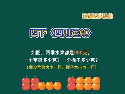 每天练一题,让孩子爱上数学!小学数学四年级下册四则运算奥数上 #小学数学 #小学奥数 #小学数学解题技巧 #四年级数学 #四年级下册数学