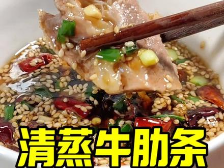 清蒸牛肋条,肉香满满。#牛肉 #牛肋条 #蒸菜