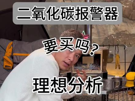 冬季露营烧柴火炉到底需不需要二氧化碳报警器?#取暖神器 #一氧化碳中毒 #烤火取暖 #户外露营 #冬季取暖安全