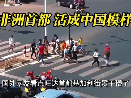 国外网友看卢旺达首都基加利街景干懵了! #卢旺达 #非洲 #文化输出 #外网评论