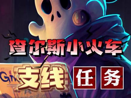 steam游戏查尔斯小火车Choo-Choo Charles 支线任务<巨石场画作>攻略 #steam游戏 #查尔斯小火车 #游戏攻略