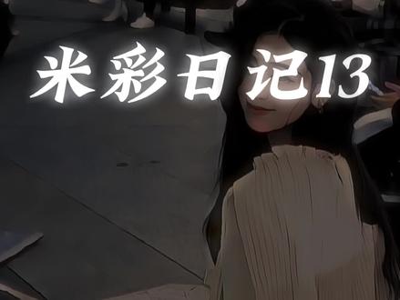 米彩#米彩 #我的26岁女房客 ,还有一章,今晚三个视频点赞过一千,明天五更,应该可以休息一阵了