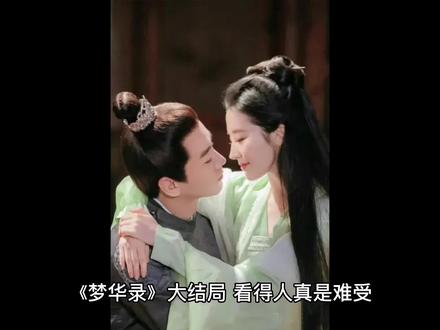 《梦华录》大结局,看得人真是难受!