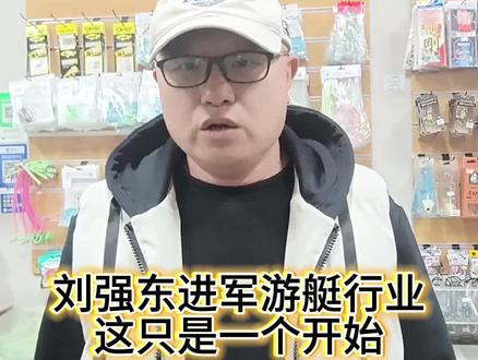 资本进军游艇行业,站在风口上猪都能飞起来 #游艇#海钓#刘强东进军游艇