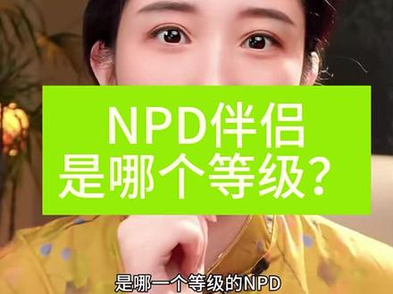 NPD 伴侣是哪个等级#两性情感 #npd #NPD #自恋型人格障碍 #心理学