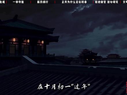 知识春节解读丨致敬先贤落下闳 奠定春节时间的春节老人 落下闳,这位西汉天文学家,在一场国家级大考中胜出,制定了《太初历》,从此正月初一成为春节。
他不只是定义了时间,更锚定了我们文化血脉的根。
春节到来之际,莫忘先贤,传承智慧。
#抖音年味新知贺岁 #落下闳 #春节老人 #历史 #春节起源