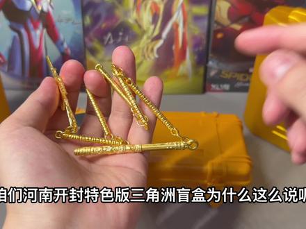 河南特色版三角洲盲盒 不愧是咱们八大古都之一的开封,真没想到这里的三角洲盲盒内容居然还带着当地的特色,平时买的三角洲盲盒里都是些贴纸捏捏乐,这里居然全是咱们华夏文明的古代兵器!主要还便宜!#三角洲盲盒 #三角洲玩具 #三角洲行动 #盲盒开箱 #三角洲武器
