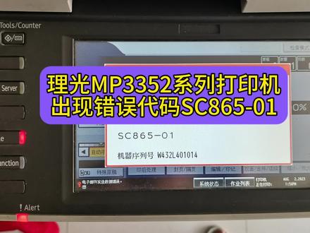 理光MP3352系列打印机出现错误代码SC865-01解决办法 #打印机维修 #复印机维修
