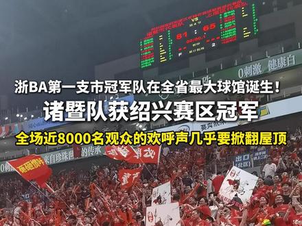7月19日,浙BA第一支市冠军队在全省最大球馆诞生!诸暨队获绍兴赛区冠军,全场近8000名观众的欢呼声几乎要掀翻屋顶#绍兴绍兴 #浙ba #诸暨