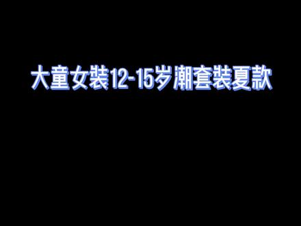 大童女装12-15岁洋气款短袖套装女童夏装儿童衣服女孩休闲潮 #高品质童装 #女童夏季套装 #小学生里的时髦天才 #酷女孩穿搭 #童装潮搭配@DOU+小助手 6-9-10-12-15岁女童短袖T恤+中裤两件套,潮流时尚甜酷休闲,高级感满满!