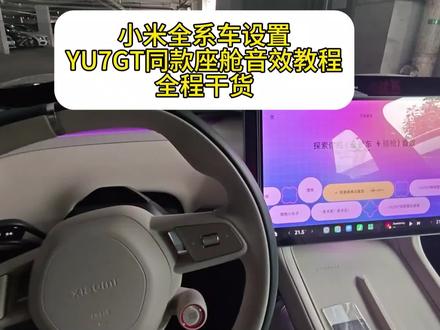 YU7GT同款座舱音效教程,小米车都可以设置
#YU7GT #锁车音效 #小米su7 #小米yu7 #车机升级新体验