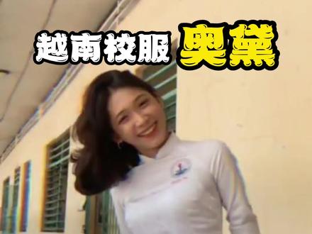 全球最具特色的校服之一,不仅好看还显身材,不知道他衣服上写了什么? #奥黛 #涨知识 #越南 #奥黛旗袍 #校服